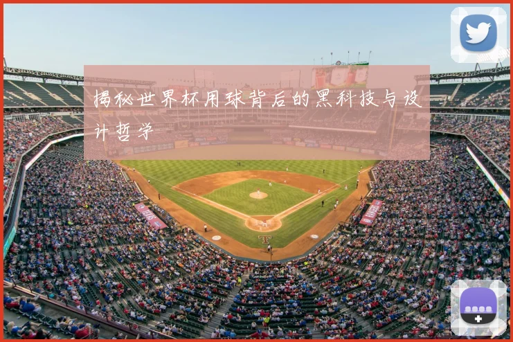 揭秘世界杯用球背后的黑科技与设计哲学
