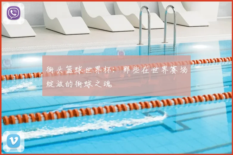 街头篮球世界杯：那些在世界赛场绽放的街球之魂