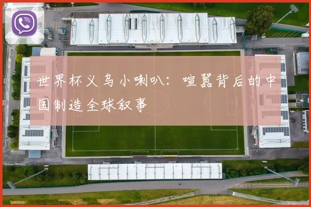 世界杯义乌小喇叭：喧嚣背后的中国制造全球叙事