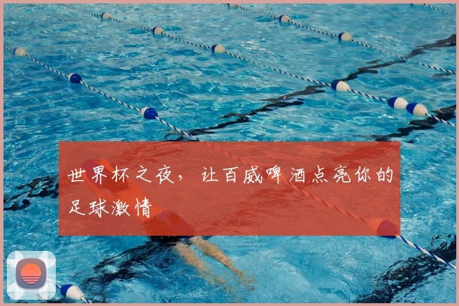 世界杯之夜，让百威啤酒点亮你的足球激情