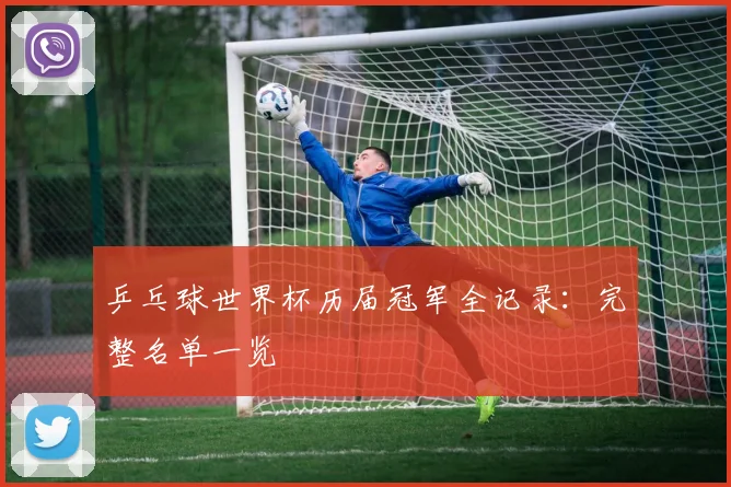 乒乓球世界杯历届冠军全记录:完整名单一览