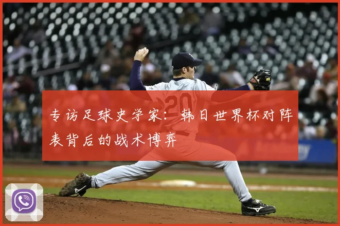专访足球史学家：韩日世界杯对阵表背后的战术博弈