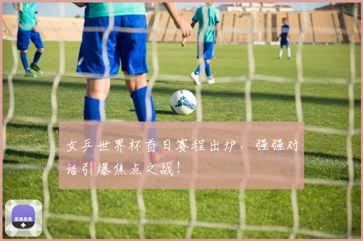 女乒世界杯首日赛程出炉,强强对话引爆焦点之战!