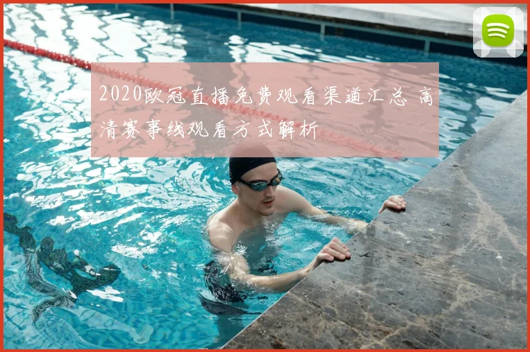 2020欧冠直播免费观看渠道汇总 高清赛事线观看方式解析
