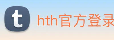 hth官方登录入口 Logo